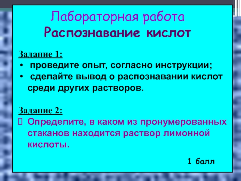 Согласно опыту. Распознавание кислот. Раствор (задание с самопроверкой). Вывод в лабораторной работе о лимонной кислоте. Получение кислот лабораторная работа вывод.