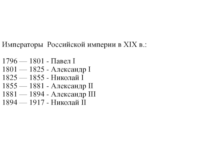 Правители 19 века презентация