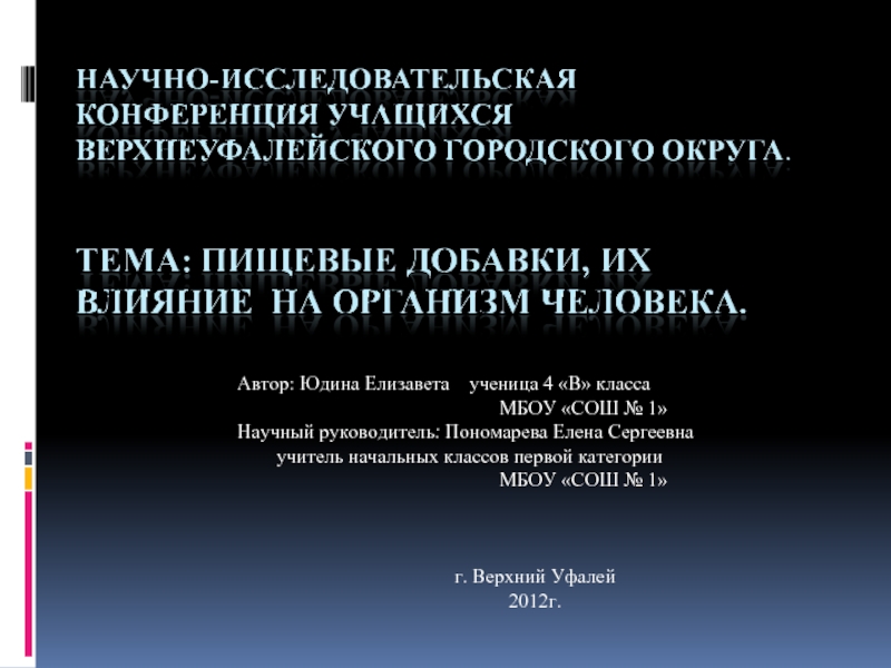 Пищевые добавки, их влияние на организм человека