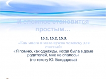 15.1, 15.2, 15.3.  Как много и мало нужно человеку для счастья!  Я помню, как однажды, когда была в доме родителей, мне не спалось  (по тексту Ю. Бондарева)