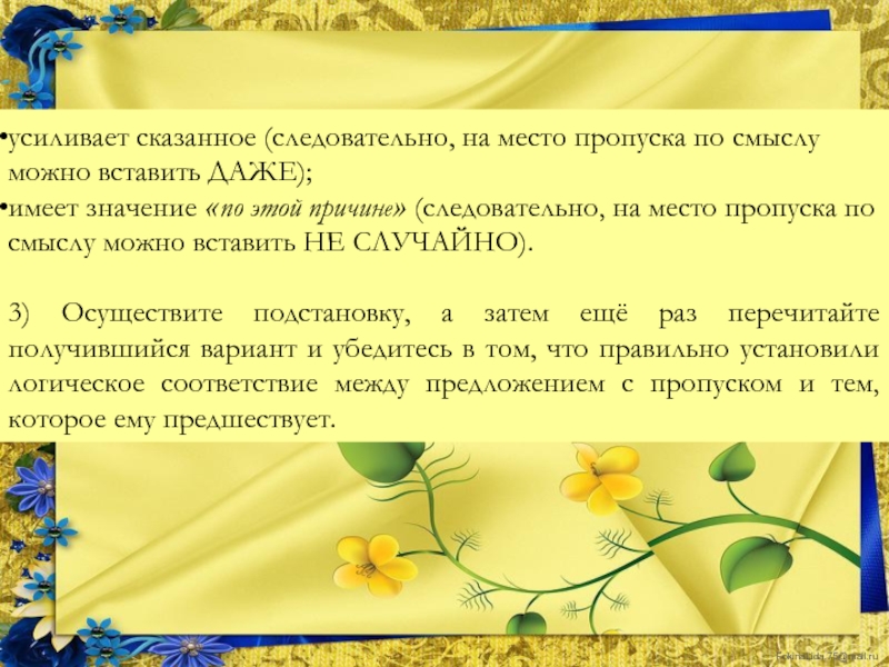 Смысл пропусков. Следовательно значение. Следовательно можно сказать. Усиление сказанного в предложении. Следовательно причина есть причина.