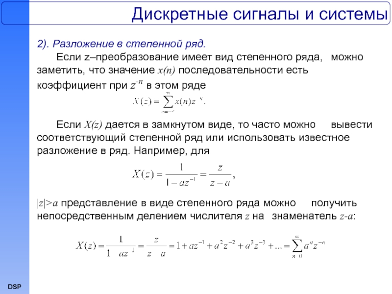 Что значит ряда. Дискретное z преобразование. Вычислить z преобразование дискретный сигнал. Разложение в степенной ряд. Представление в виде степенного ряда.