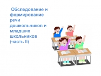 Обследование и формирование речи дошкольников и младших школьников (часть II )