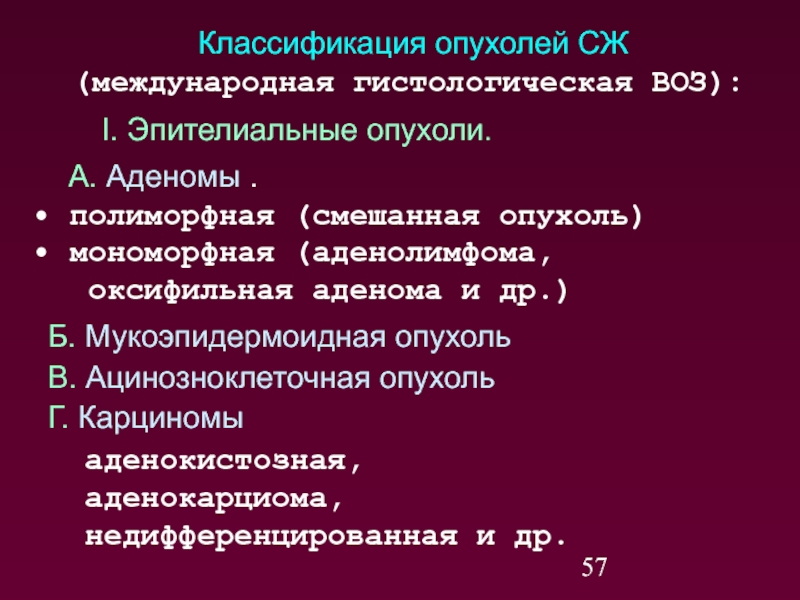 Классификация опухолей. Классификация опухолей эпителиальные опухоли. Мономорфная аденома классификация. Международная классификация опухолей.