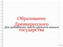Образование Древнерусского государства