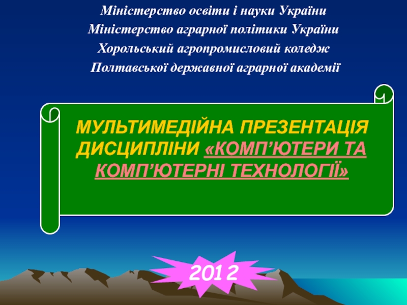 Міністерство освіти і науки України
Міністерство аграрної політики