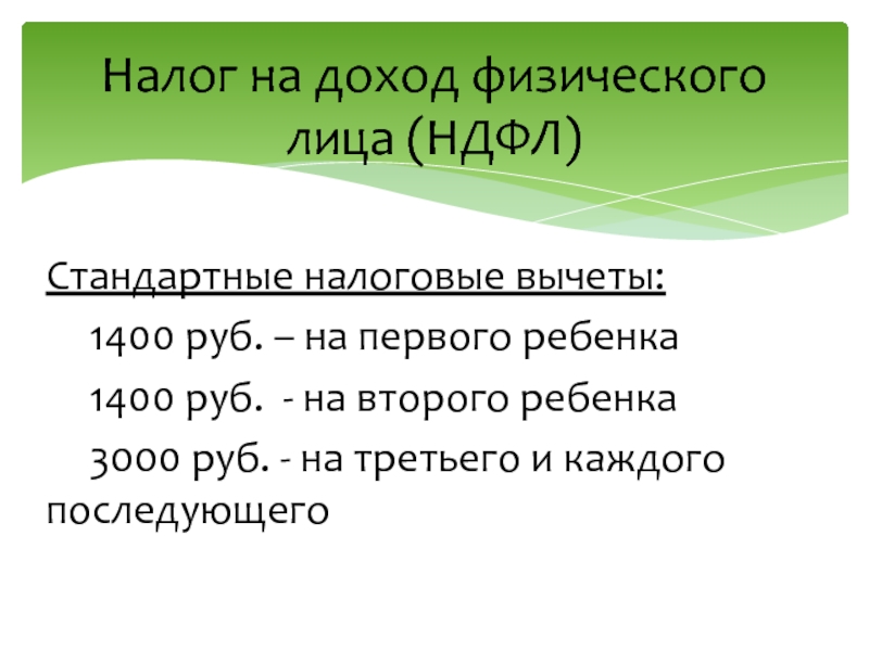 Налог на доходы физических лиц тесты. Налог на доходы физ лиц. Налоговый вычет 1400 руб. Налог в аптеке.
