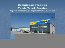Сервисная станция Temir Truck Service Адрес: г. Темиртау, ул. Карагандинское