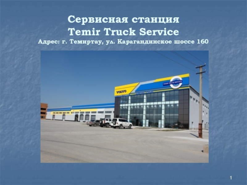 Сервисная станция Temir Truck Service Адрес: г. Темиртау, ул. Карагандинское