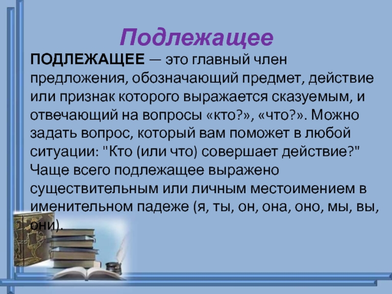 Подлежащее это. Главный член предложения, обозначает действие, состояние, признак.. Что обозначает главный член предложения подлежащие. Главный член предложения обозначающий действие предмета. Член предложения, который обозначает действие предмета — это …?.