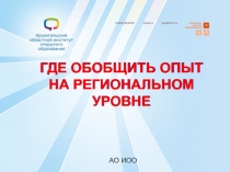ГДЕ ОБОБЩИТЬ ОПЫТ НА РЕГИОНАЛЬНОМ УРОВНЕ