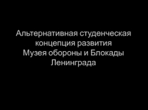 Альтернативная студенческая концепция развития Музея обороны и Блокады