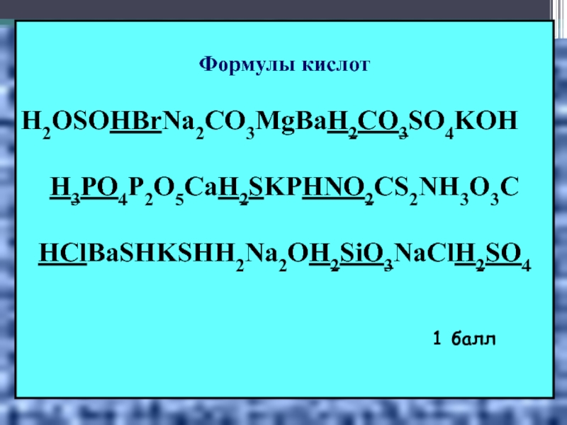 Sio какая кислота. Уравнения с кислотами. Формулы только кислот. Cah2+o2. H2sio3 +4koh.