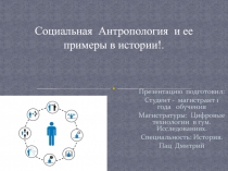 Социальная Антропология и ее примеры в истории!