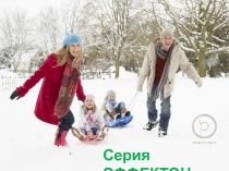 Серия ЭФФЕКТОН