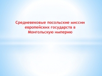 Средневековые посольские миссии европейских государств в Монгольскую империю