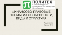 Финансово-правовые нормы, их особенности, виды и структура