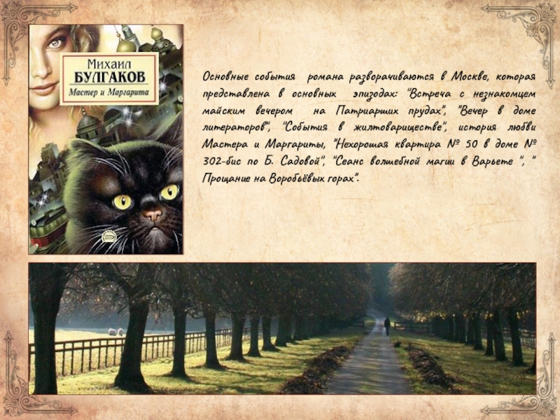 Основные события романа разворачиваются в Москве, которая представлена в основных эпизодах: 