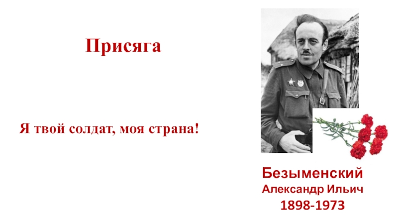 Твоим солдатом. Александр Безыменский стихи о войне. Безыменский Александр 1949. Безыменский Александр фото войны. Твой солдат.