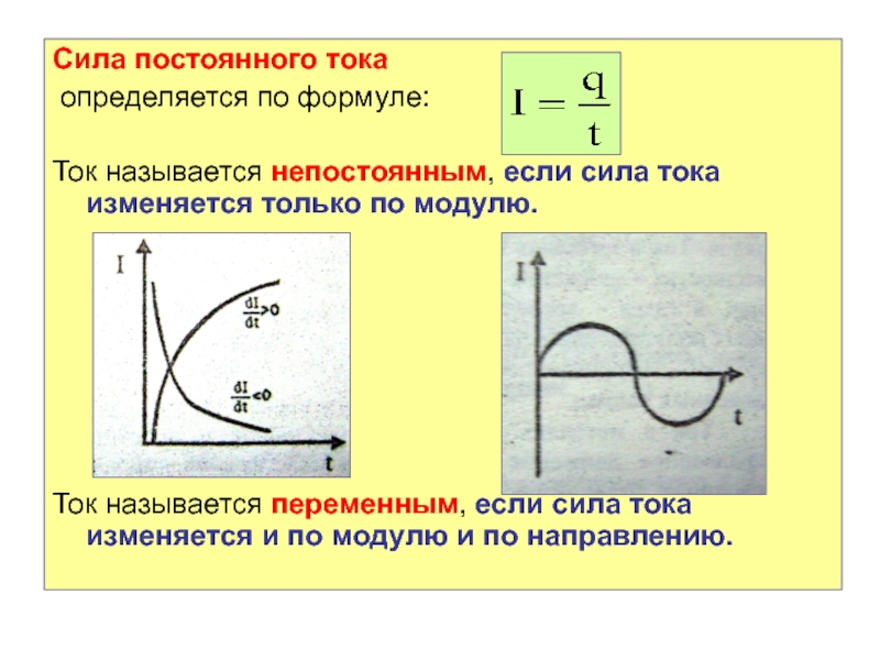 Сила постоянного тока. Что называется силой тока. Ток называется постоянным если. Какой ток называется постоянным.