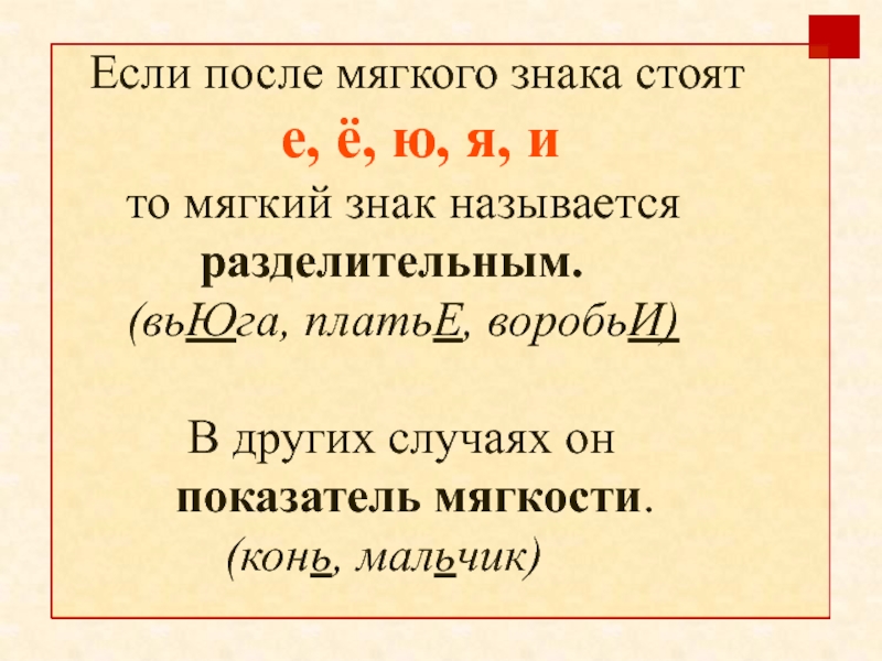 Разделительная согласная. Мягкий знак показатель мягкости и разделительный мягкий знак правило. Мягкий знак разделительный и смягчающий правило 1 класс. Мягкий знак показатель мягкости и разделительный правило 2 класс. Мягкий знак правило 2 класс показатель мягкости.