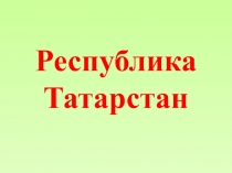 Республика Татарстан