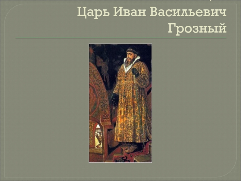 Про царя грозного. Царь Иван Васильевич Грозный Васнецов. Царь Иван Васильевич Грозный 1915. Иван Васильевич Грозный в детстве. Виктора Васнецова «царь Иван Васильевич Грозный» ярко.