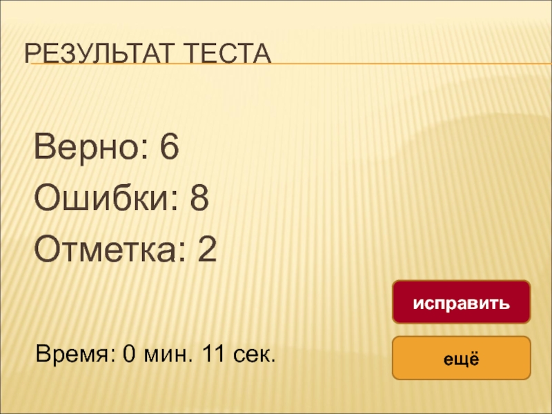 Шесть верно. Результат теста 2 ошибки. Результат теста 2 ошибки верно 18.