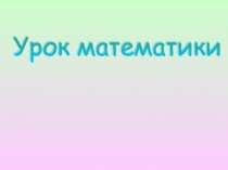 Расстояние между точками координатной прямой 6 класс