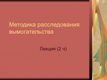 Методика расследования вымогательства 