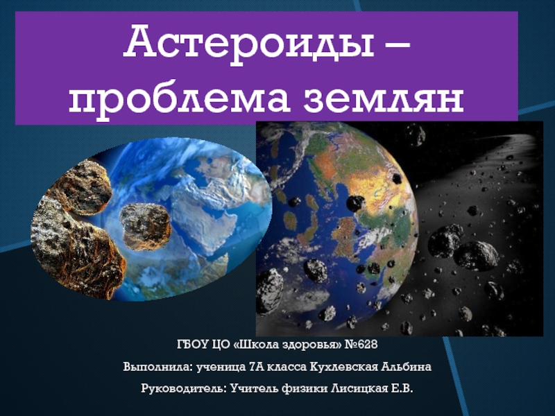 Презентация Астероиды – проблема землян