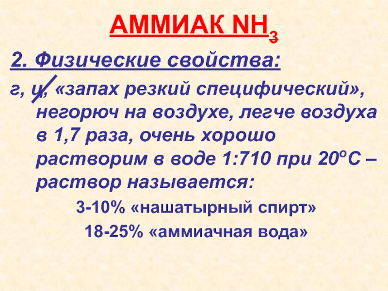 Содержание аммиака в воздухе. Аммиак легче воздуха. Физ свойства аммиака. Физические свойства аммиака. Аммиак в воздухе.