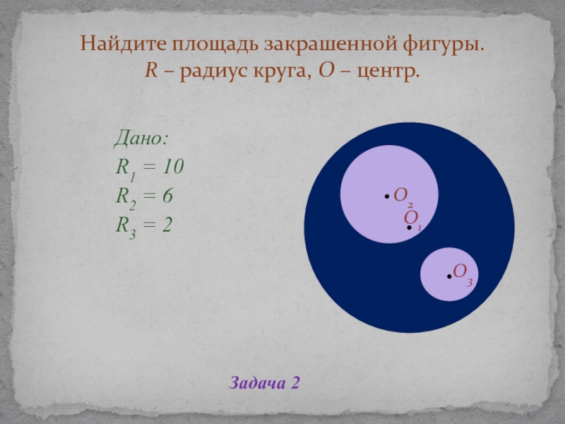 Площадь круга 16. Отношение площадей кругов. Соотношение площадей окружностей и радиусов. Площадь круга соотношение площадей. Как относятся площади кругов.