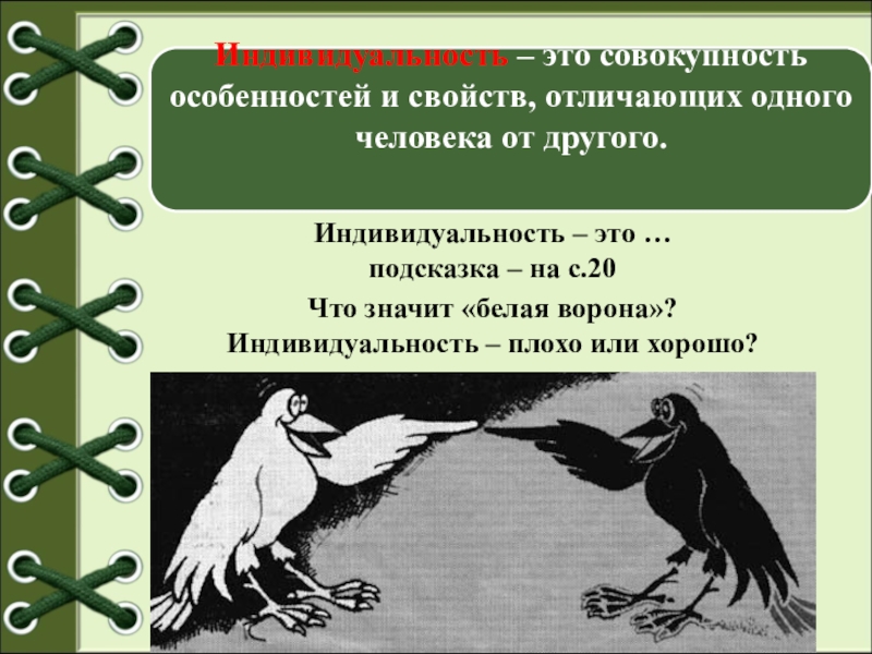 Человек ворона что значит. Белая ворона фразеологизм. Белая ворона понятие. Понятие фразеологизма белая ворона. Что значит белая ворона.