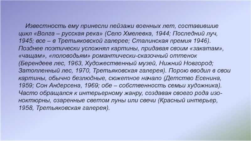 Известность ему принесли пейзажи военных лет, составившие цикл «Волга – русская река» (Село Хмелевка, 1944;