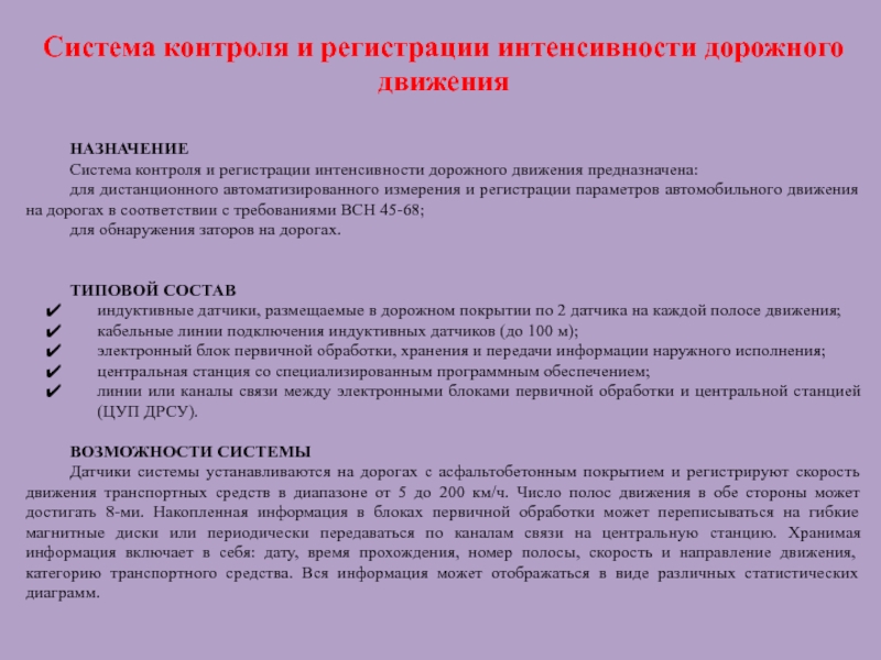 Контроль регистрации. Учета интенсивности дорожного движения. Механизмы контроля и регистрации.. Карточка для определения интенсивности дорожного движения. Высокая интенсивность дорожного движения.