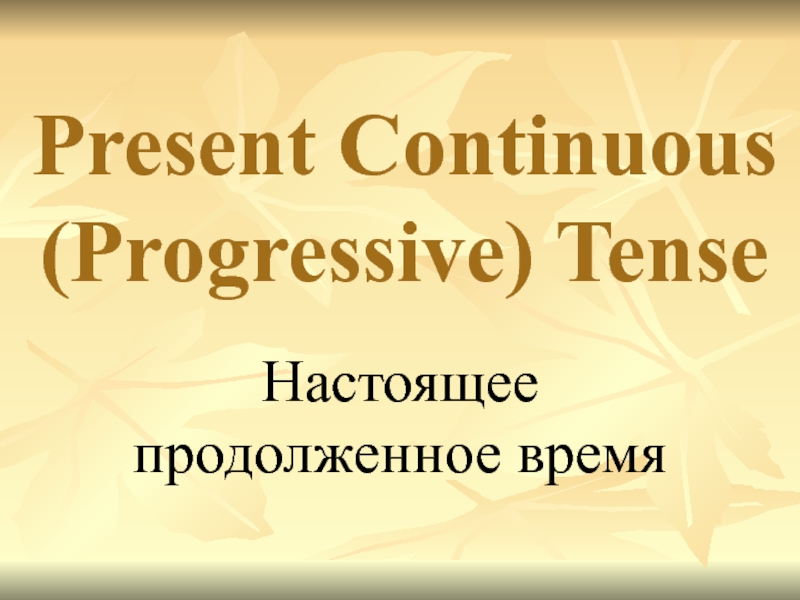 Present Continuous (Progressive) Tense 2 класс