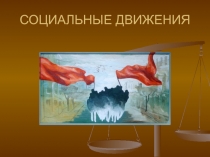 СОЦИАЛЬНЫЕ ДВИЖЕНИЯ