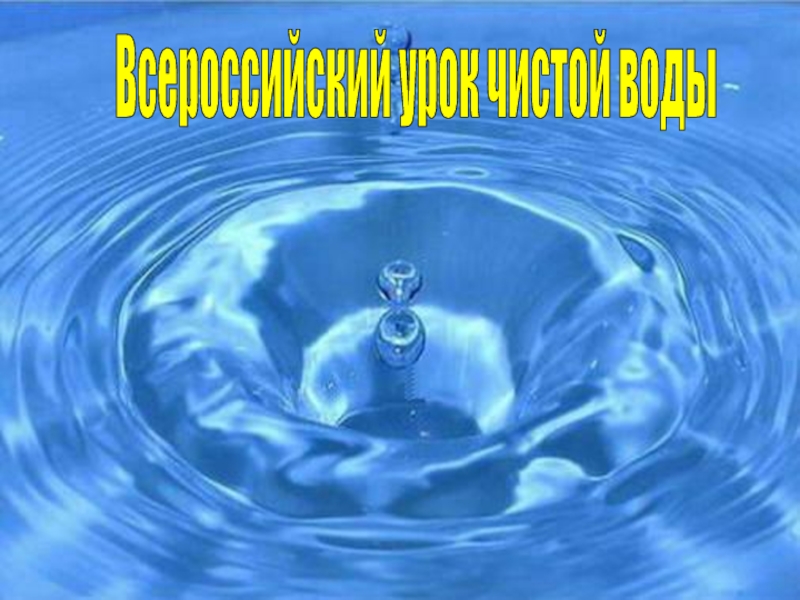 Презентация Всероссийский урок чистой воды