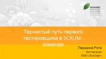 Тернистый путь первого тестировщика в SCRUM -команде
