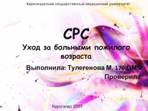 СРС Уход за больными пожилого возраста