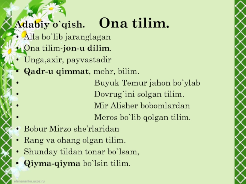 Vatan sherlar. Ona Tilim - Jon-u dilim. Ona Tilim Jon Tilim. Ona tili Muhammad Yusuf. Мухаммад Юсуф шеърлар.