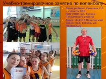 Учебно-тренировочное занятие по волейболу