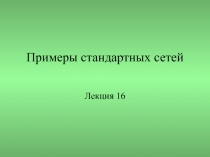 Примеры стандартных сетей Ethernet