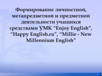 Формирование личностной, метапредметной и предметной деятельности учащихся