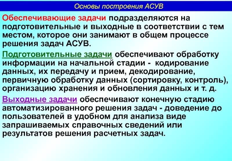 Обеспечивающие задачи. Задачи подразделяются на. Задачи подготовительного контроля. Ограничения задачи подразделяются на. 1. Обеспечивающие задачи.