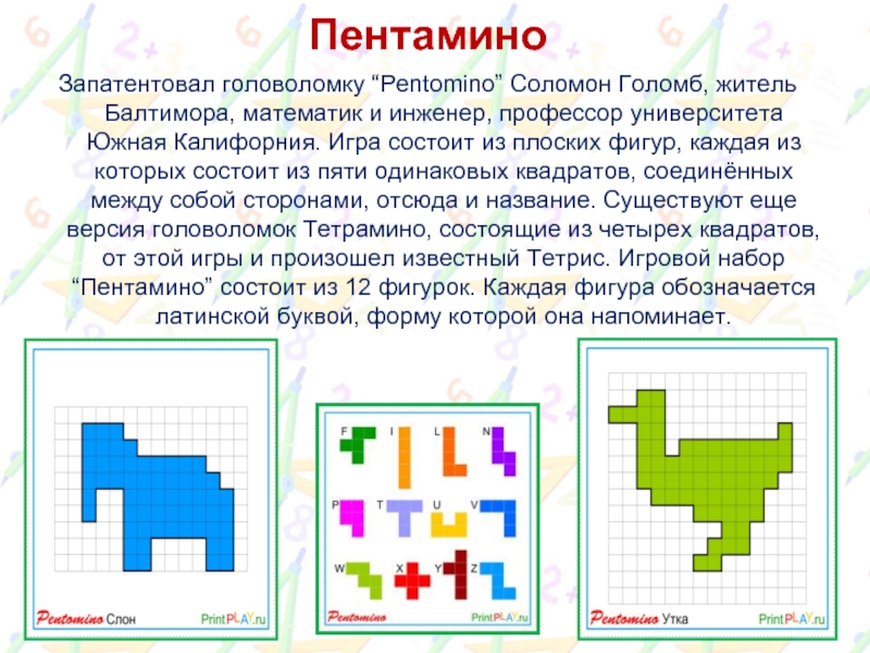 Артем рисует фигуры тетрамино эти фигуры состоят из 4 клеток 1 уровень