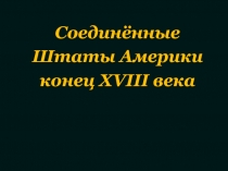 Соединённые Штаты Америки конец XVIII века