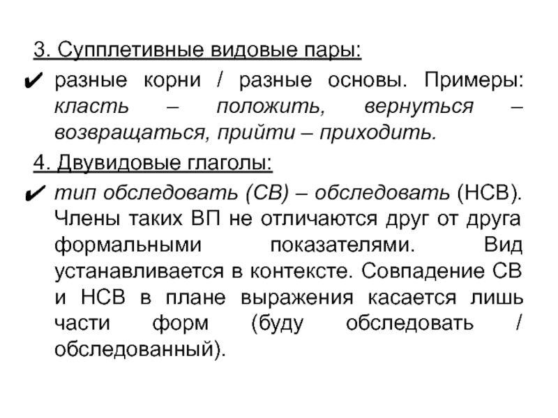 Корень данного слова является супплетивной. Способы образования видовых пар. Супплетивные видовые пары. Двувидовые глаголы примеры. Видовые пары глаголов способы образования видовых пар.