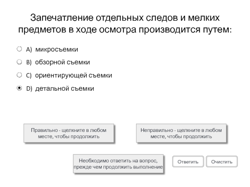 Запечатление отдельных следов и мелких предметов в ходе осмотра производится путем:Правильно - щелкните в любом месте, чтобы